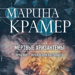 Мертвые хризантемы Марина Крамер