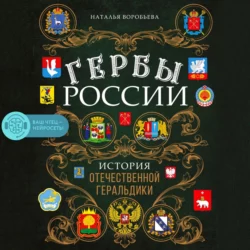 Гербы России. История отечественной геральдики, Наталья Воробьева