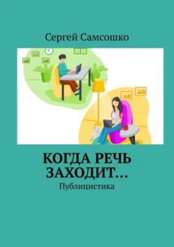 Когда речь заходит… Публицистика, Сергей Самсошко