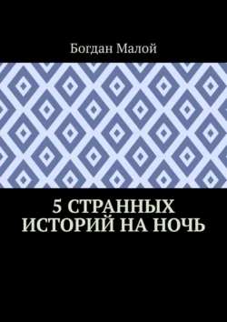 5 странных историй на ночь, Богдан Малой