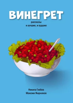 Винегрет. Рассказы: и лучшие, и худшие, Максим Жирнаков