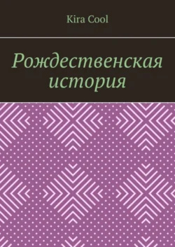 Рождественская история, Kira Cool