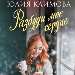 Разбуди мое сердце, Юлия Климова