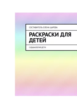 Раскраски для детей. Судьбалогия: дети, Елена Царева