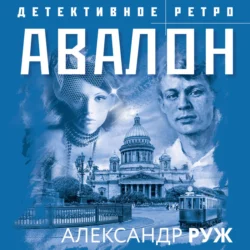 Авалон, Александр Руж