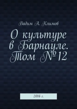 О культуре в Барнауле. Том №12. 2016 г., Вадим Климов