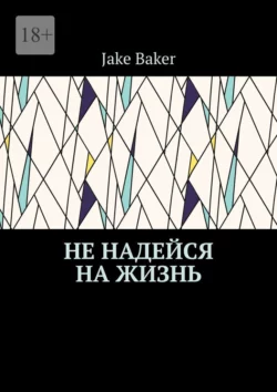 Не надейся на жизнь Jake Baker