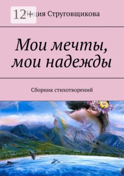 Мои мечты  мои надежды. Сборник стихотворений Лидия Струговщикова