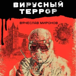 Вирусный террор, Вячеслав Миронов