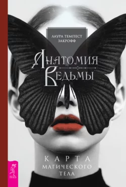 Анатомия ведьмы. Карта магического тела, Лаура Закрофф