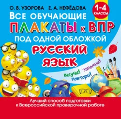 Все обучающие плакаты к ВПР под одной обложкой. Русский язык. 1 – 4 классы, Ольга Узорова