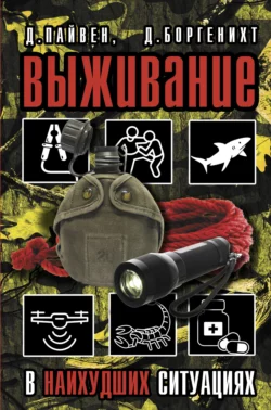 Выживание в наихудших ситуациях. Рекомендации экспертов, Джошуа Пайвен