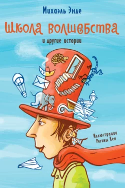 «Школа волшебства» и другие истории, Михаэль Андреас Гельмут Энде