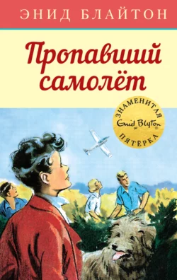 Пропавший самолёт, Энид Блайтон