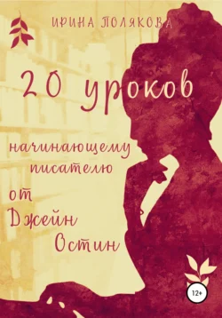 20 уроков начинающему писателю от Джейн Остин, Ирина Полякова