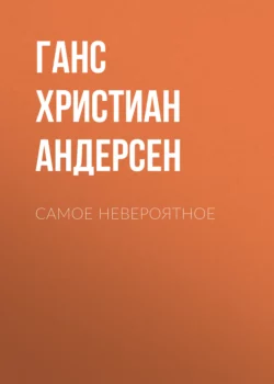 Самое невероятное, Ганс Христиан Андерсен