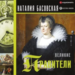 Великие правители, Наталия Басовская