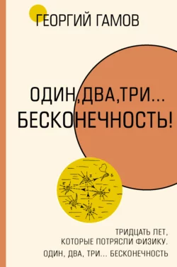 Тридцать лет, которые потрясли физику. Один, два, три… бесконечность, Георгий Гамов