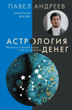 Астрология денег. Финансы в вашей карте и как их привлечь, Павел Андреев