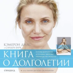 Книга о долголетии, Кэмерон Диас