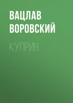 Куприн, Вацлав Воровский