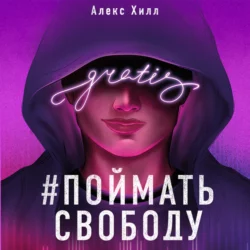 Поймать свободу, Алекс Хилл