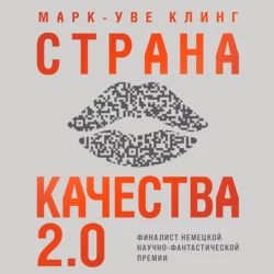 Страна Качества 2.0, Марк-Уве Клинг