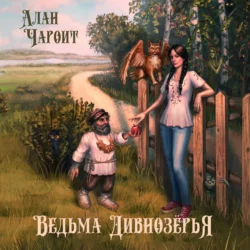 Ведьма Дивнозёрья, Алан Чароит