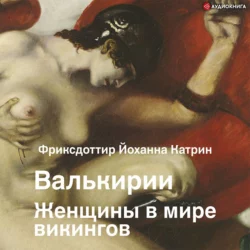 Валькирии. Женщины в мире викингов, Йоханна Катрин Фриксдоттир