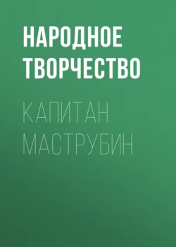 Капитан Маструбин, Народное творчество (Фольклор)