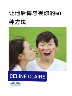 让他后悔忽视你的50种方法 Celine Claire