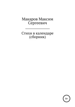 Стихи в календаре. Сборник, Максим Макаров