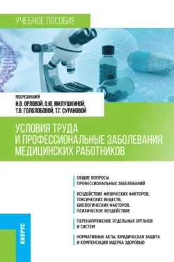 Условия труда и профессиональные заболевания медицинских работников. (Специалитет). Учебное пособие., Наталья Орлова