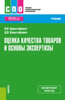 Оценка качества товаров и основы экспертизы. (СПО). Учебник., Валентина Криштафович