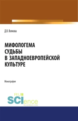 Мифологема судьбы в западноевропейской культуре. (Аспирантура, Бакалавриат, Магистратура, Специалитет). Монография., Диана Волкова