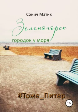 Зеленогорск – городок у моря #Тоже_Питер, Сонич Матик