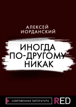 Иногда по-другому никак, Алексей Иорданский