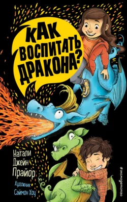 Как воспитать дракона?, Натали Джейн Прайор