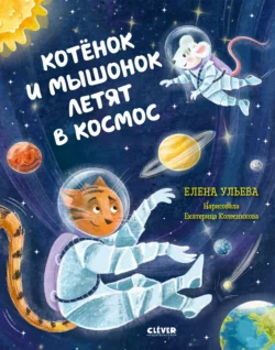 Котёнок и мышонок летят в космос, Елена Ульева