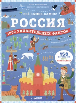 Россия. 1000 удивительных фактов, Ольга Железникова