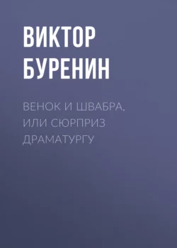 Венок и швабра, или Сюрприз драматургу, Виктор Буренин