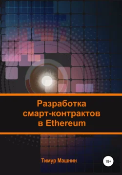 Разработка смарт-контрактов в Ethereum Тимур Машнин