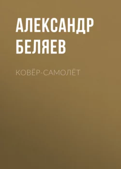 Ковёр-самолёт, Александр Беляев