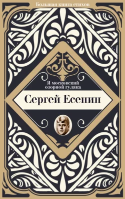 Я московский озорной гуляка, Сергей Есенин