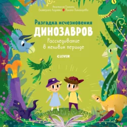 Разгадка исчезновения динозавров. Расследование в меловом периоде, Екатерина Ладатко