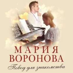 Повод для знакомства, Мария Воронова