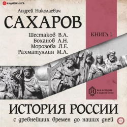 История России с древнейших времен до наших дней. Книга 1. Древняя Русь, Людмила Морозова