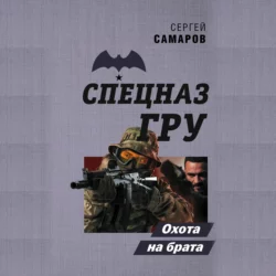 Охота на брата, Сергей Самаров