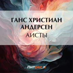 Аисты, Ганс Христиан Андерсен