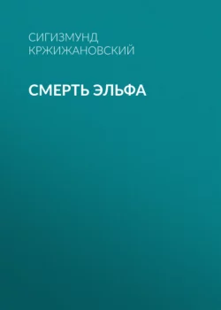 Смерть эльфа, Сигизмунд Кржижановский